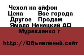 Чехол на айфон 5,5s › Цена ­ 5 - Все города Другое » Продам   . Ямало-Ненецкий АО,Муравленко г.